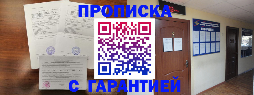 прописка гарантия в Новокузнецке
