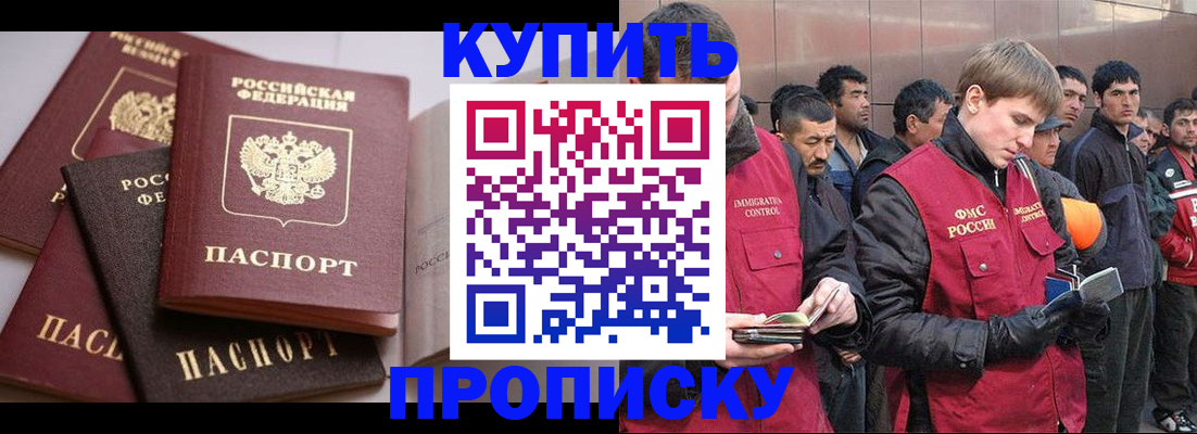 купить прописку в Новокузнецке